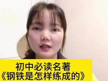 七下名著《钢铁是怎样炼成的》,核心干货,收藏细听! #初中语文 #钢铁是怎样炼成的 #七年级下册 #语文老师