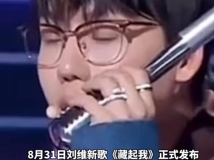 刘维新歌正式上线,薛之谦作词仅收一元版权费。#薛之谦