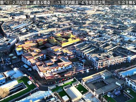【一次性讲清】99%游客不了解的八廓街 1.50 天拉萨旅居中,我们 3 次走进八廓街。尽管这里逐渐沦为“打卡网红街”,但只要稍稍深入了解就会发现,八廓街的历史底蕴厚重得惊人。
2.千年古刹大昭寺矗立其间,玛尼拉康前的煨桑台青烟袅袅,朗孜厦监狱和冲赛康驻藏大臣衙门见证着过往,大诗人仓央嘉措的悲情人生在此留下印记,文成公主 1400 年前亲手栽种的垂柳仍在风中摇曳,奇僧根敦群培那堪比《格列夫游记》的南亚游历故事也与这里有着千丝万缕的联系…… 无数的故事与传奇,都在此交汇碰撞。
3.读懂了八廓街,就掌握了打开藏地历史文化的钥匙。内容中难免存在错漏,欢迎大家在评论区批评指正。
#八廓街 #大昭寺 #拉萨 #西藏旅行攻略 #缺氧但不缺信仰
