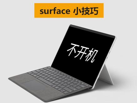 surface黑屏不开机怎么办,一招就行#微软surface #surface
