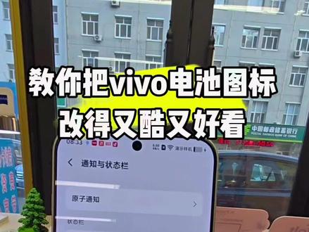 教你把vivo电池图标,改得又酷又好看#vivo #vivoX300Pro #vivo官方授权专卖店 #数码科技 @DOU+小助手