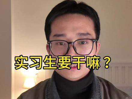 实习生要干嘛 八大老审计,带你看看审计实习生要做些什么#审计 #干货分享 #实习生