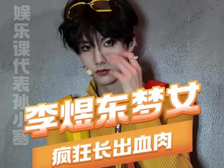 东东一定要出道啊 一想到他回归素人可以谈恋爱我就崩溃。。#李煜东 #帅 #梦女 #时代峰峻 #tf四代