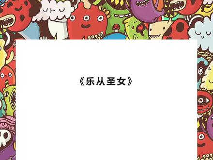 《乐从圣女》超长版~一次看个爽~原文已完结 #南柯叶贵妃 完整版 南柯叶贵妃后续 #叶贵妃南柯 完整版 叶贵妃南柯后续 #贵妃容貌倾城爱美如命 #宝藏小说 贵妃容貌倾城,爱美如命。
传言苗疆圣女心头血,能活死人肉白骨,让人青春永驻。
皇帝为讨美人欢心,出兵灭苗疆全族,活捉了圣女,送给贵妃驻颜。
世人无不艳羡感叹,周氏皇族出痴情种。
而无辜的圣女,却被人一日一碗心头血,直至放干心血而死。
无人知晓,苗疆其实有两个圣女。
后来我入了宫,成为贵妃宫里的梳妆丫鬟。