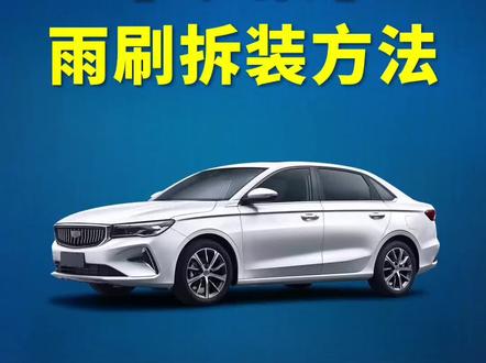 吉利帝豪如何更换雨刮器?帝豪雨刷拆装方法!雨刷安装教程!#每天一个用车知识 #汽车好物