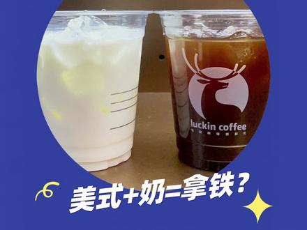 【瑞幸冷知识】美式➕奶=拿铁?#冷知识 #咖啡 #美式 #拿铁