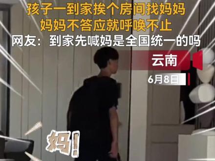 网友:到家先喊妈是全国统一的吗? #家的样子 #亲妈系列
