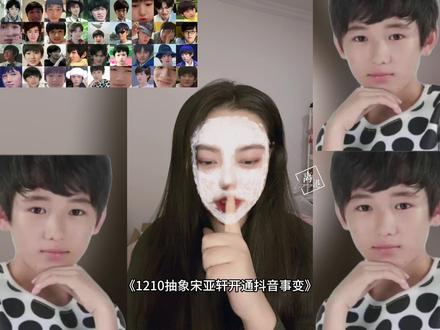 1210 抽象宋亚轩开通抖音事变! 别管了,我也在搞抽象!#文轩 #敖瑞鹏 #小力士 #李飞 #抽象