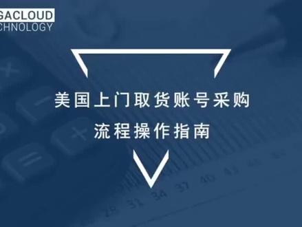 #跨境电商 #大健云仓 #gigaB2B #亚马逊
大健云仓美国上门取货帐操作指南
