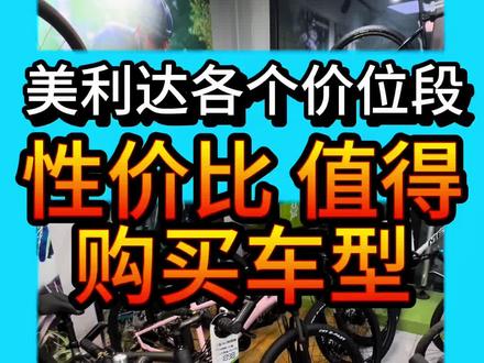 美利达 各价位段 推荐车型 首先抱歉:视频里漏掉了探索者600。sorry
比较有特色 配置非常拿得出手的,比较能打能拼的车型。
#美利达 #捷安特 #自行车推荐 #入门自行车 #通勤自行车