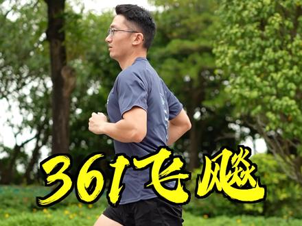 361碳板竞速跑鞋飞飚:从一个极端走向另一个极端 #跑步 #球鞋 #跑鞋