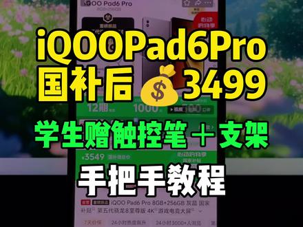 iqoopad6pro国补后3499拿下教程! iqoopad6pro首发即参与国补,国补叠加立减后只要3499就可以拿下了!学生加赠触控笔和平板支架,录了个学生认证叠加国补拿下教程,大家参考。
#iqoopad6pro #iqoo平板 #平板电脑 #618平板推荐 #学生平板推荐