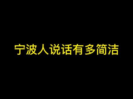 宁波人说话有多简洁#方言 #宁波方言 #内容过于真实 #宁波