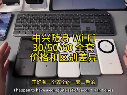 中兴 5G 随身 Wi-Fi 全系列 U30Air/U30Pro/U50S/U50Pro/U60Pro 区别和差异配置如何选择二手价格#禁止废话 #一张图片说明你的专业 #武强945 #小武卡