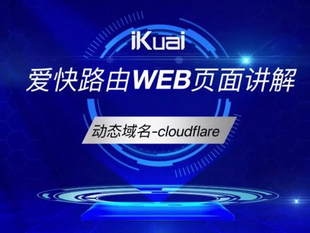 动态域名-cloudflare #爱快路由 #ikuai