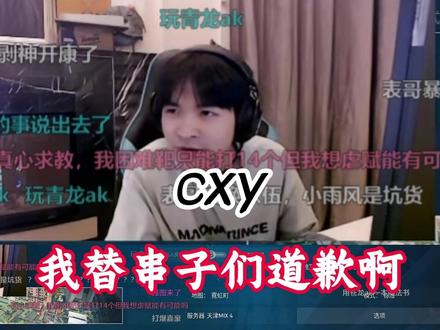 我替直播间的串子道个歉啊 #无畏契约 #cxy