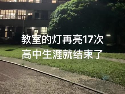 距离高考还有17天!#2025高考倒计时 #高考倒计时