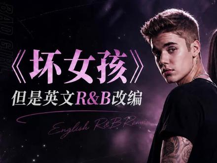 徐良《坏女孩》 JustinBieber翻唱