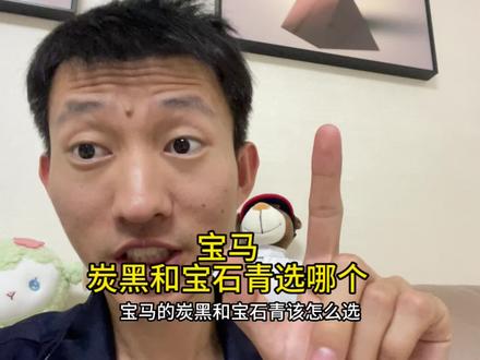 宝马的炭黑和宝石青更喜欢哪个?#抖音汽车 #宝马