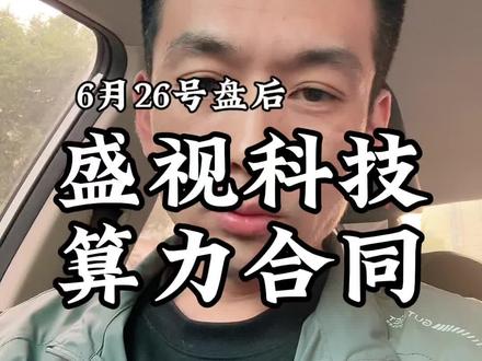 盛视科技 60亿算力合同#财经投资理财