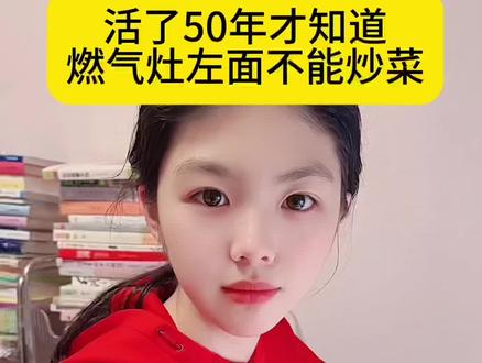 活了50年才知道,燃气灶的左面不能炒菜。 #涨知识 #生活小窍门