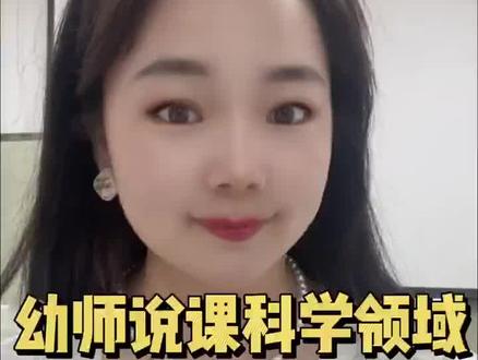 幼儿园大班科学领域说课,今天来说说《让硬币浮起来》,科学领域是幼儿园五大领域中很奇妙,有意思的领域,所以一定要设计的有趣,有奥妙感,也要说的有画面感,才能让听众明白你的设计思路!
记住:不是背模版,而是说出你的设计思路呢
#幼师 #幼师说课 #科学领域 #幼儿园说课 #幼儿园说课稿