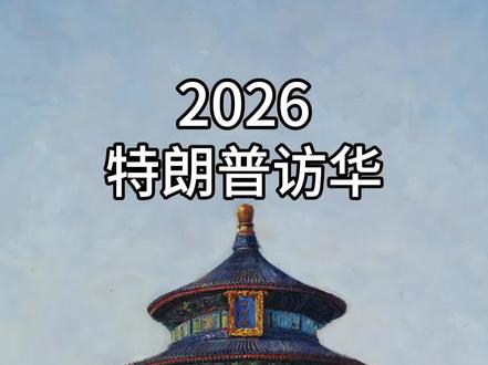 2026特朗普访华,为什么在天坛接待 #特朗普 #访华 #天坛 #故宫 #中轴线