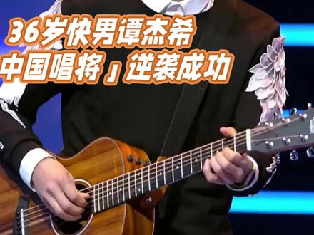 快男谭杰希「中国唱将」逆袭成功
