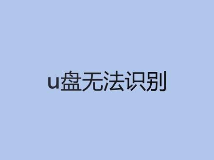 u盘无法识别怎么办?#U盘 #电脑知识 #电脑技巧 #电脑 #在线学习