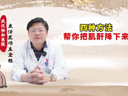 四种方法帮你把肌酐降下来