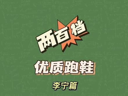 两百档优质跑鞋分享,李宁篇#跑鞋 #跑鞋测评 #618年中好物大赏 #学生党 #好物分享