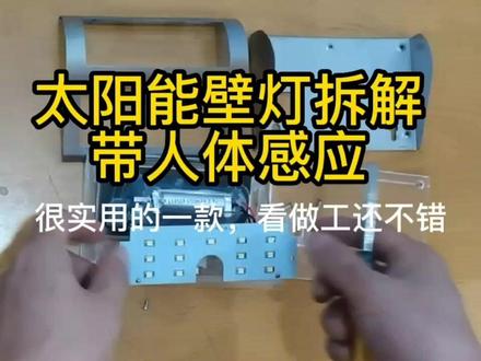 这是一款比较实用的太阳能壁灯,拆解开来看看。