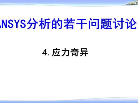 网格越多,应力越大,好奇怪。 #cae