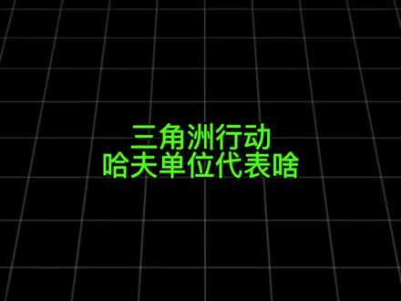 三角洲哈夫单位#三角洲行动#三角洲哈夫币 #三角洲