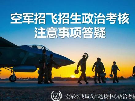 #空军招飞常见问题#成都招考帮你解答。完整视频请前往#成都招考公众号进行了解😄