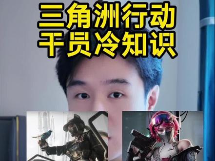 三角洲干员冷知识
#三角洲行动