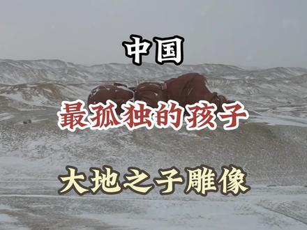 中国最孤独的孩子。#大地之子雕像 #旅游打卡#旅游攻略#旅行