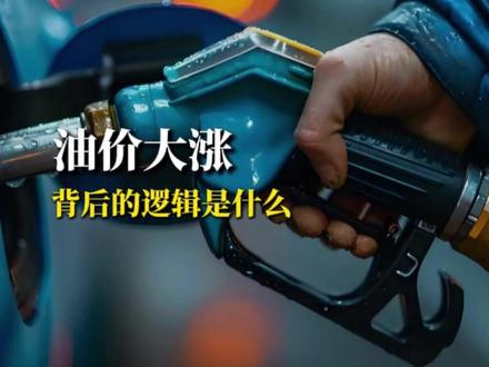 油价大涨背后的底层逻辑,到底是什么? #油价 #油价上涨 #老百姓关心的问题 #燃起来了大国重器 #姜一方