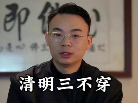 清明三不穿#传统文化 #国学智慧 #清明 #清明节