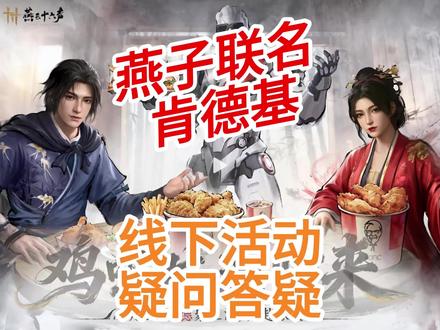 燕云十六胜联名肯德基线下活动答疑汇总 涵盖了大部分烧冬瓜关心的六个问题#燕云十六声#燕云十六声新春贺岁#燕云说书人计划#燕学家攻略站#燕云十六声肯德基