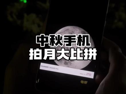 华为、苹果、OPPO旗舰机,谁拍月亮更好看?#手机 #华为mate60Pro #iphone15