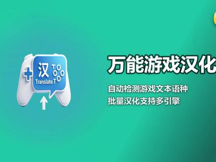 【006期】支持多引擎!游戏自动汉化 #游戏自动汉化 #游戏汉化教程 #游戏汉化工具 #小白AI工具 #实用AI技巧 自用游戏汉化工具分享,不用复杂设置,拖入游戏启动文件就能自动识别语种,批量翻译成简体中文,支持多游戏引擎,下次启动无需重新翻译,游戏党自用刚需