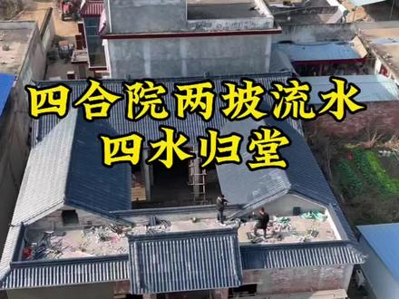 四合院两坡流水,四水归堂#琉璃瓦屋顶 #钢结构琉璃瓦 #屋顶隔热的最佳方案