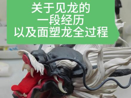 你相信有龙存在吗#面塑#手艺人 #龙 #拍到龙 #手工