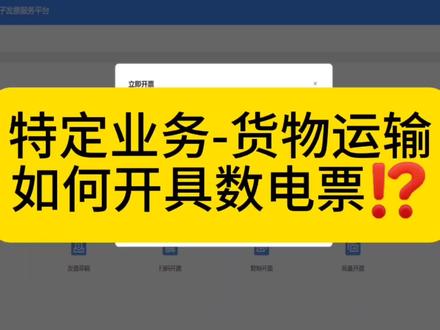 特定业务货物运输服务开具数电票的详细流程!#会计实操 #会计 #发票 #数电票 #税务