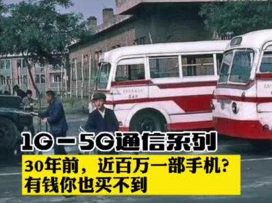 #5g#科技#通信 1973年世界上第一部移动电话“大哥大”诞生,在80年代大哥大售价高达3万元,你知道相当于2020年的多少钱吗?