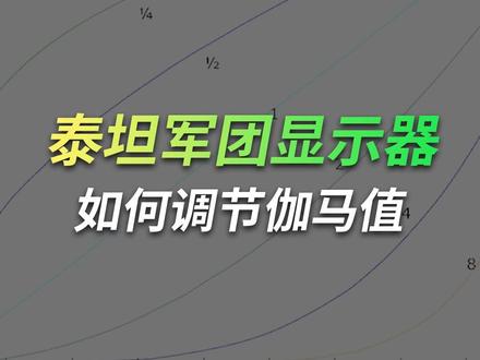 泰坦军团教你如何调节显示器伽马值! #泰坦军团 #显示器伽马 #伽马