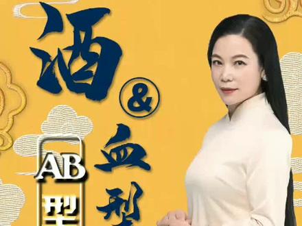 我身边的#血型是AB型的朋友,在#酒桌上都是达人,能喝能玩,你周围呢?#酒