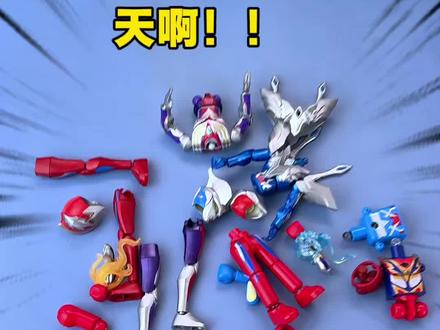 天呐!奥特曼们又变成零件了? #奥特曼 #布鲁可奥特曼 #玩具视频 #赛罗奥特曼 #我的玩具分享