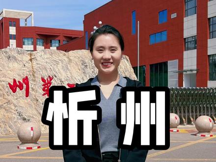 这所学校2025年清北录取了38人,连续两年包揽山西省理科状元,985和211录取人数1265人,本科率高达100%,你知道是哪所学校吗?@笑笑的成长日记 #山西 #忻州一中 #教育 #高考 #学校里的那些事